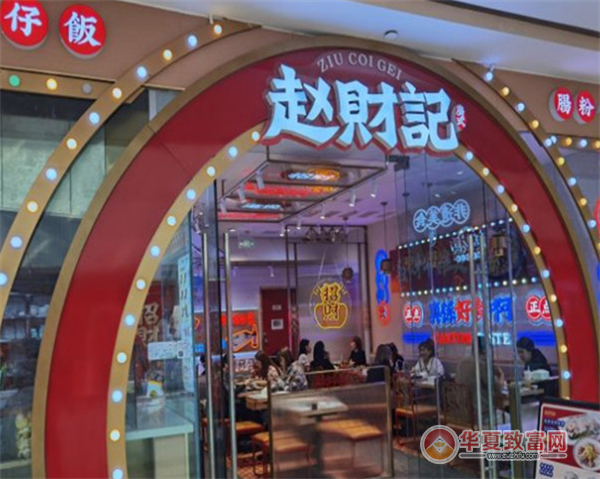 赵财记肠粉煲仔饭加盟